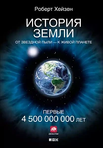 История Земли обложка. История Земли обложка.