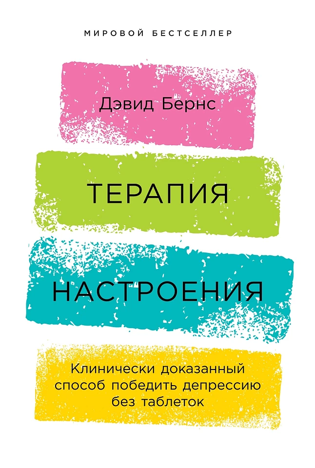 Терапия настроения: Клинически доказанный способ победить депрессию без таблеток Терапия настроения: Клинически доказанный способ победить депрессию без таблеток