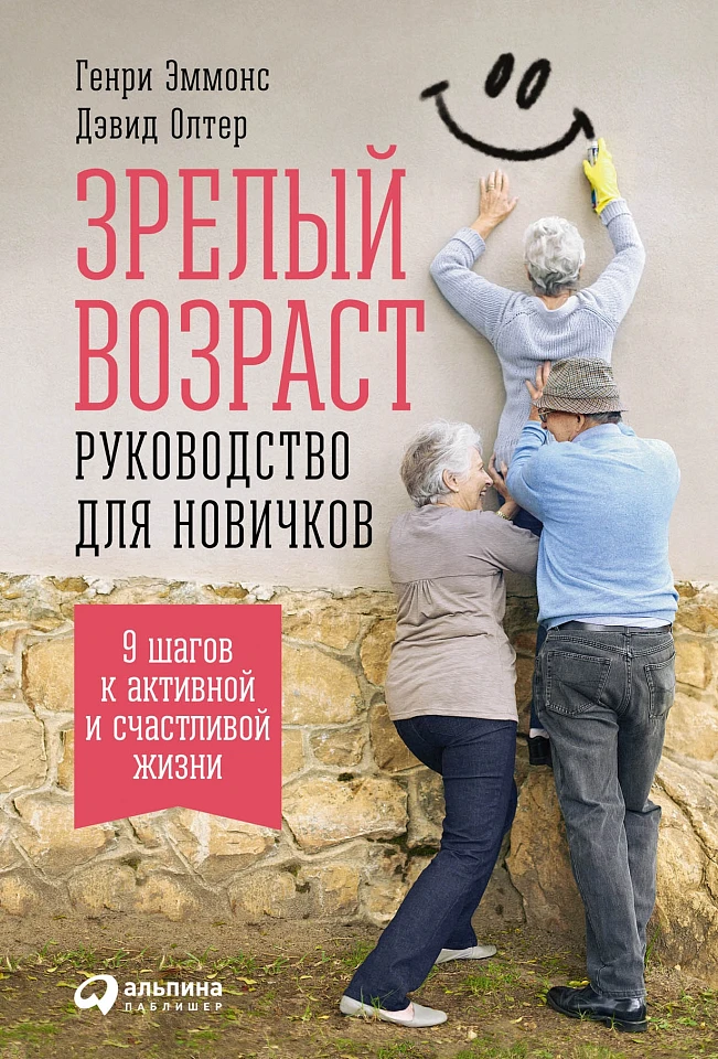 Зрелый возраст: Руководство для новичков. 9 шагов к активной и счастливой жизни Зрелый возраст: Руководство для новичков. 9 шагов к активной и счастливой жизни