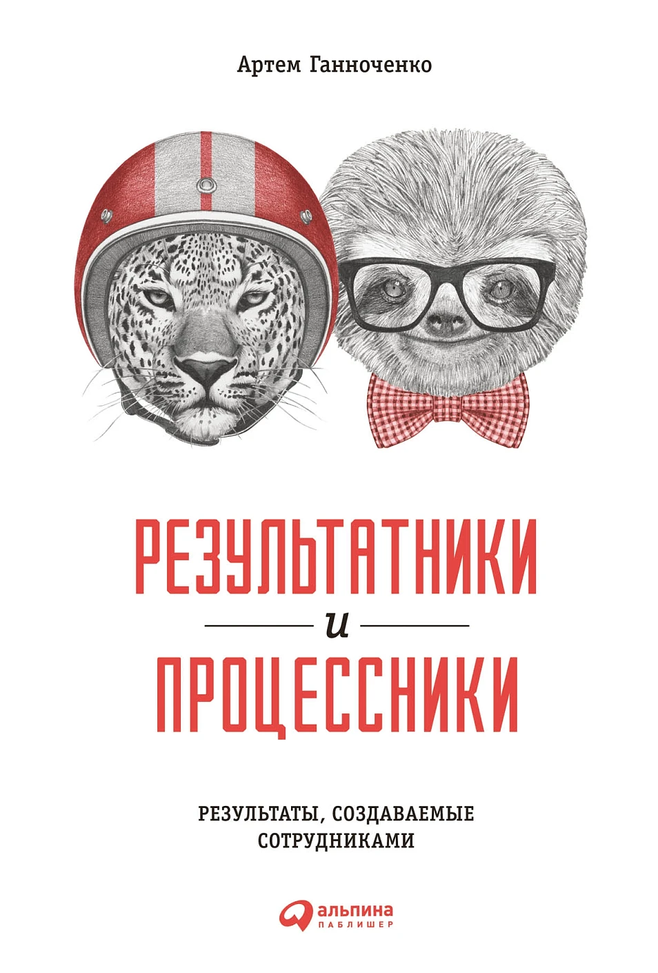 Результатники и процессники обложка. Результатники и процессники обложка.