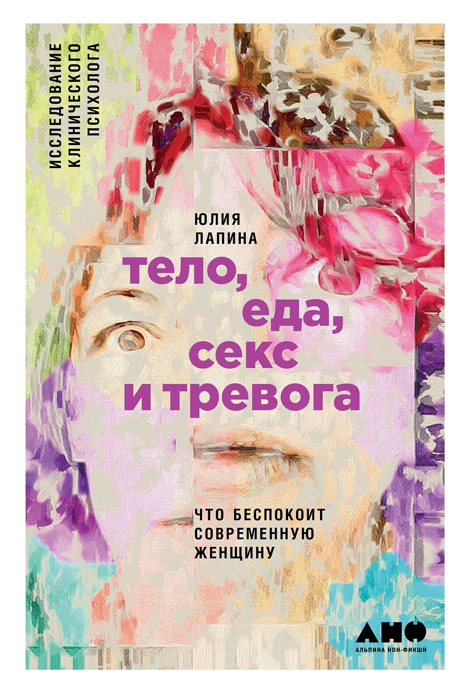 Тело, еда, секс и тревога обложка. Тело, еда, секс и тревога обложка.