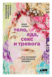 Тело, еда, секс и тревога обложка. Тело, еда, секс и тревога обложка.
