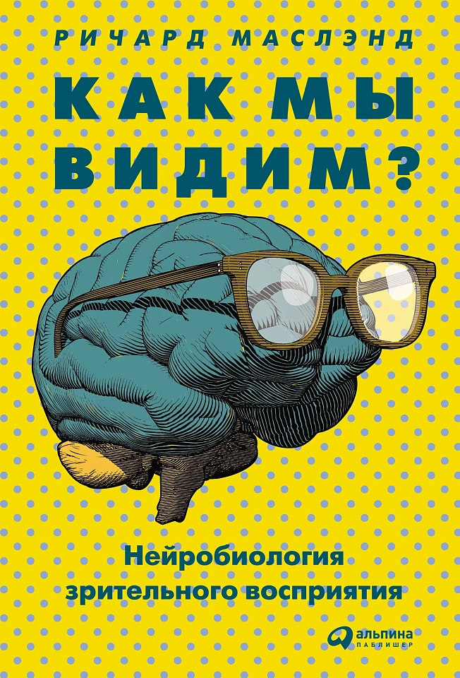 Как мы видим? Нейробиология зрительного восприятия Как мы видим? Нейробиология зрительного восприятия