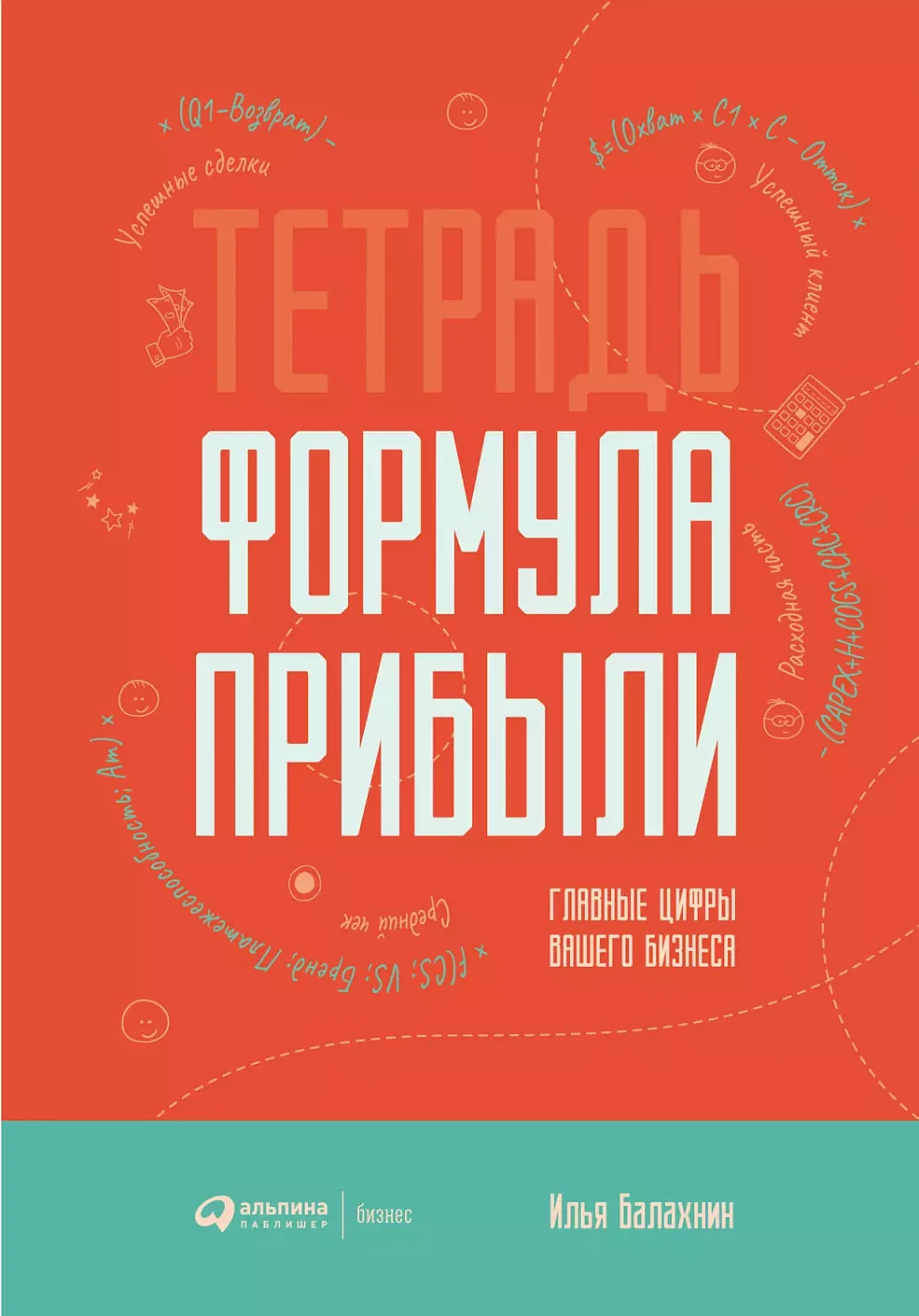 Тетрадь «Формула прибыли» обложка. Тетрадь «Формула прибыли» обложка.