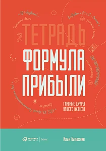 Тетрадь «Формула прибыли» обложка. Тетрадь «Формула прибыли» обложка.