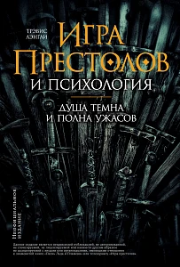 «Игра престолов» и психология обложка. «Игра престолов» и психология обложка.