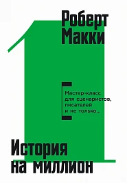 История на миллион