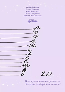 Родительство 2.0 обложка. Родительство 2.0 обложка.