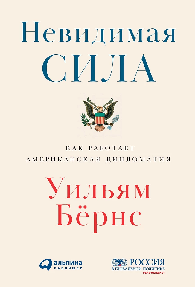 Невидимая сила: Как работает американская дипломатия Невидимая сила: Как работает американская дипломатия