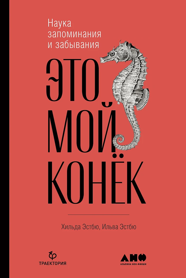 Это мой конек: Наука запоминания и забывания Это мой конек: Наука запоминания и забывания