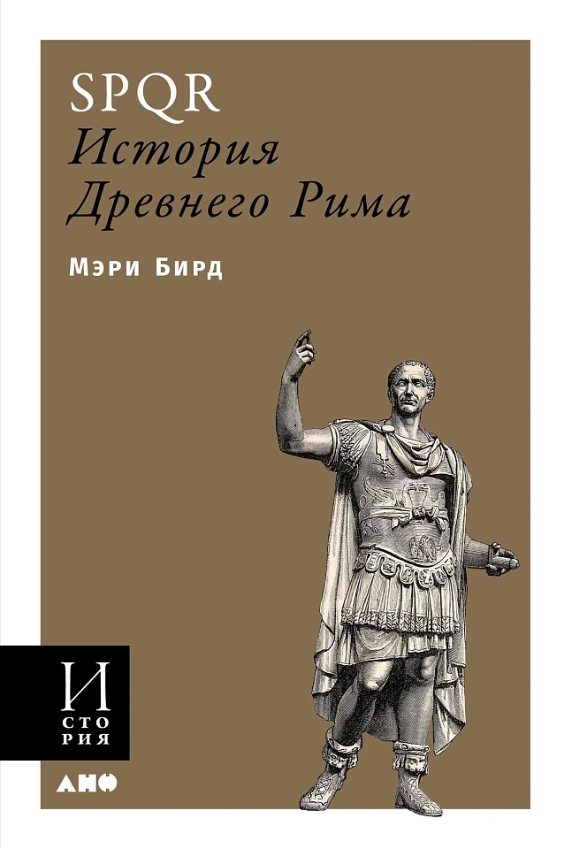 SPQR: История Древнего Рима SPQR: История Древнего Рима