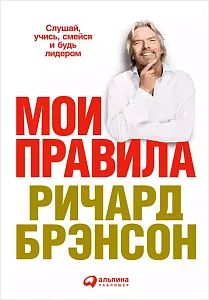 Мои правила обложка. Мои правила обложка.