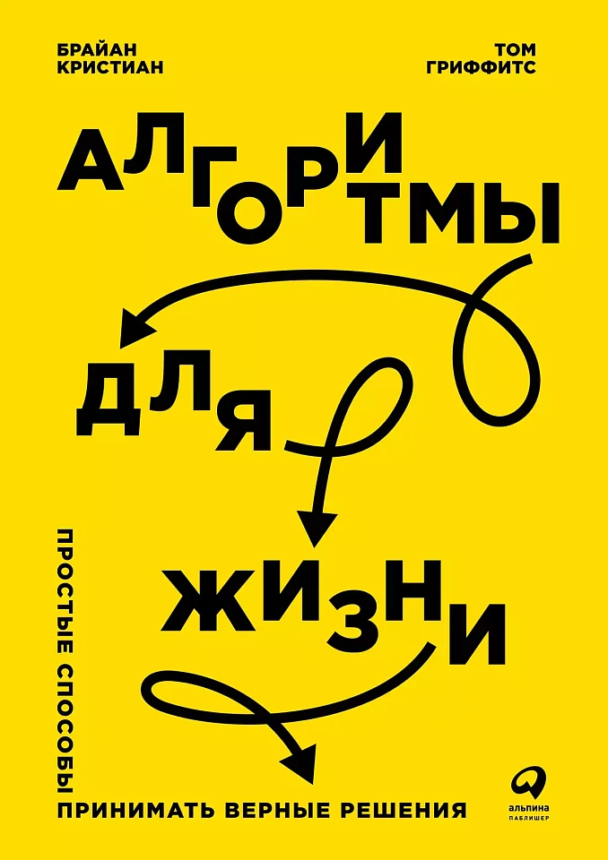 Алгоритмы для жизни: Простые способы принимать верные решения Алгоритмы для жизни: Простые способы принимать верные решения