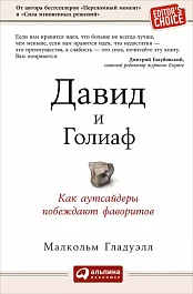 Давид и Голиаф