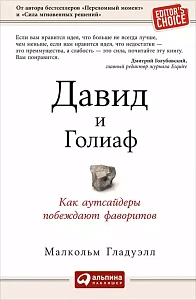 Давид и Голиаф обложка. Давид и Голиаф обложка.