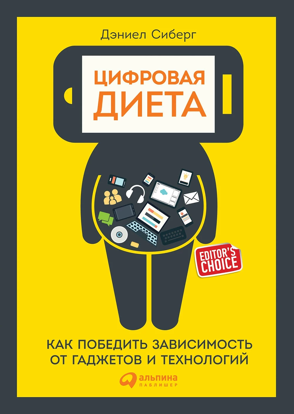 Цифровая диета обложка. Цифровая диета обложка.