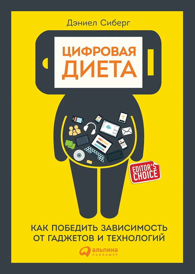 Цифровая диета: Как победить зависимость от гаджетов и технологий Цифровая диета: Как победить зависимость от гаджетов и технологий