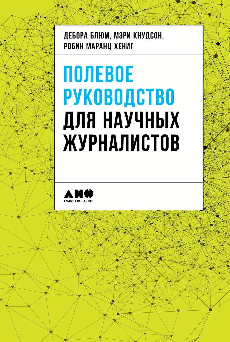 Полевое руководство для научных журналистов обложка. Полевое руководство для научных журналистов обложка.