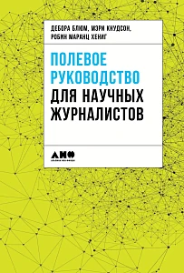 Полевое руководство для научных журналистов обложка. Полевое руководство для научных журналистов обложка.