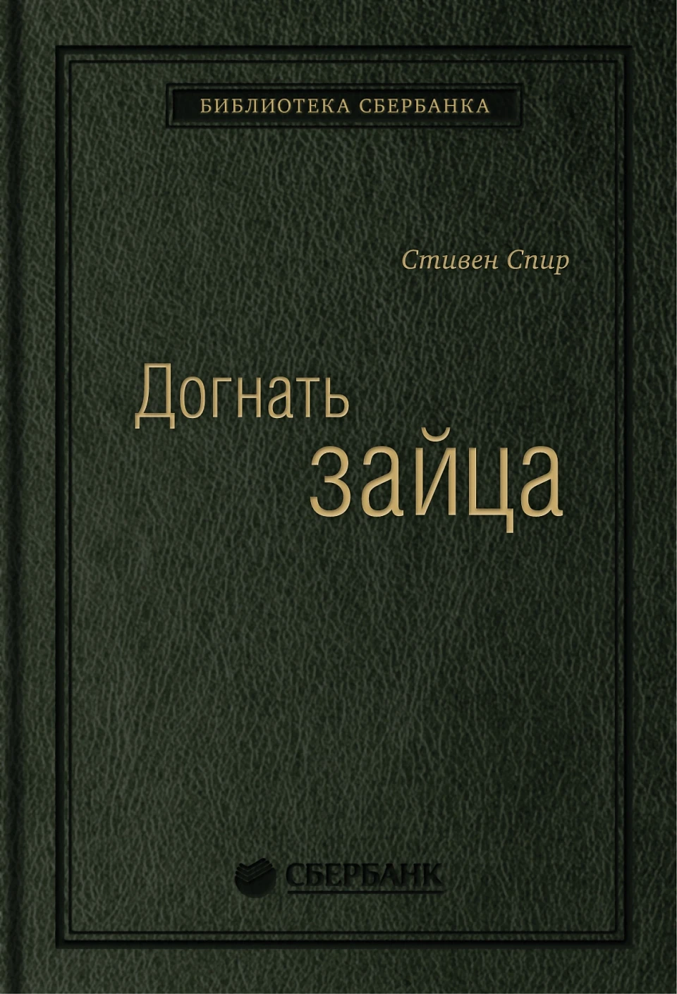 Догнать зайца обложка. Догнать зайца обложка.