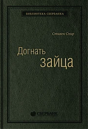 Догнать зайца