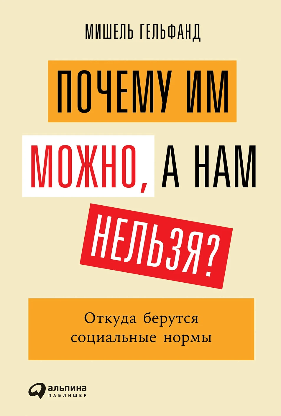 Почему им можно, а нам нельзя? обложка. Почему им можно, а нам нельзя? обложка.