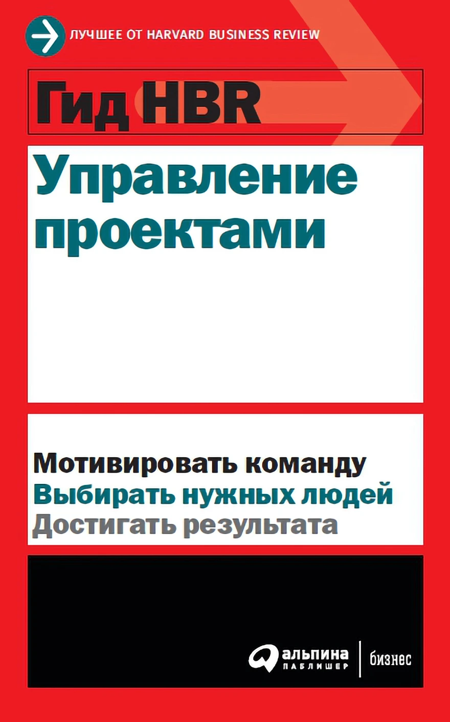 Гид HBR Управление проектами обложка. Гид HBR Управление проектами обложка.