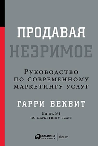 Продавая незримое обложка. Продавая незримое обложка.