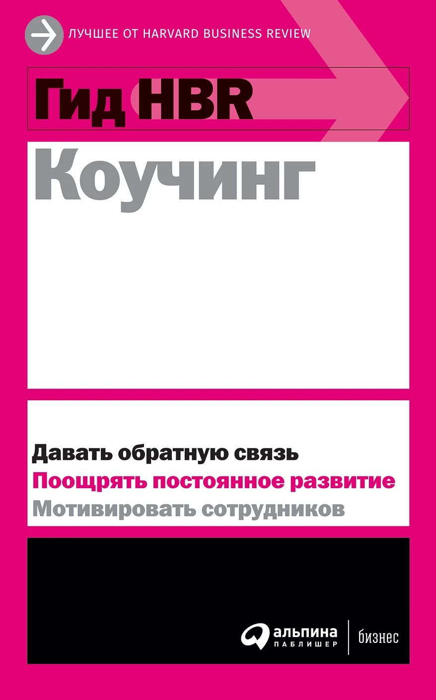 Гид HBR Коучинг обложка. Гид HBR Коучинг обложка.