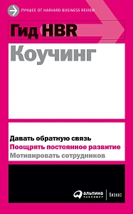 Гид HBR Коучинг обложка. Гид HBR Коучинг обложка.