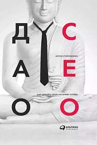 Дао СЕО обложка. Дао СЕО обложка.