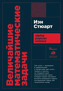 Величайшие математические задачи обложка. Величайшие математические задачи обложка.
