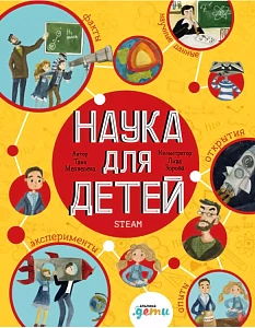 Наука для детей обложка. Наука для детей обложка.