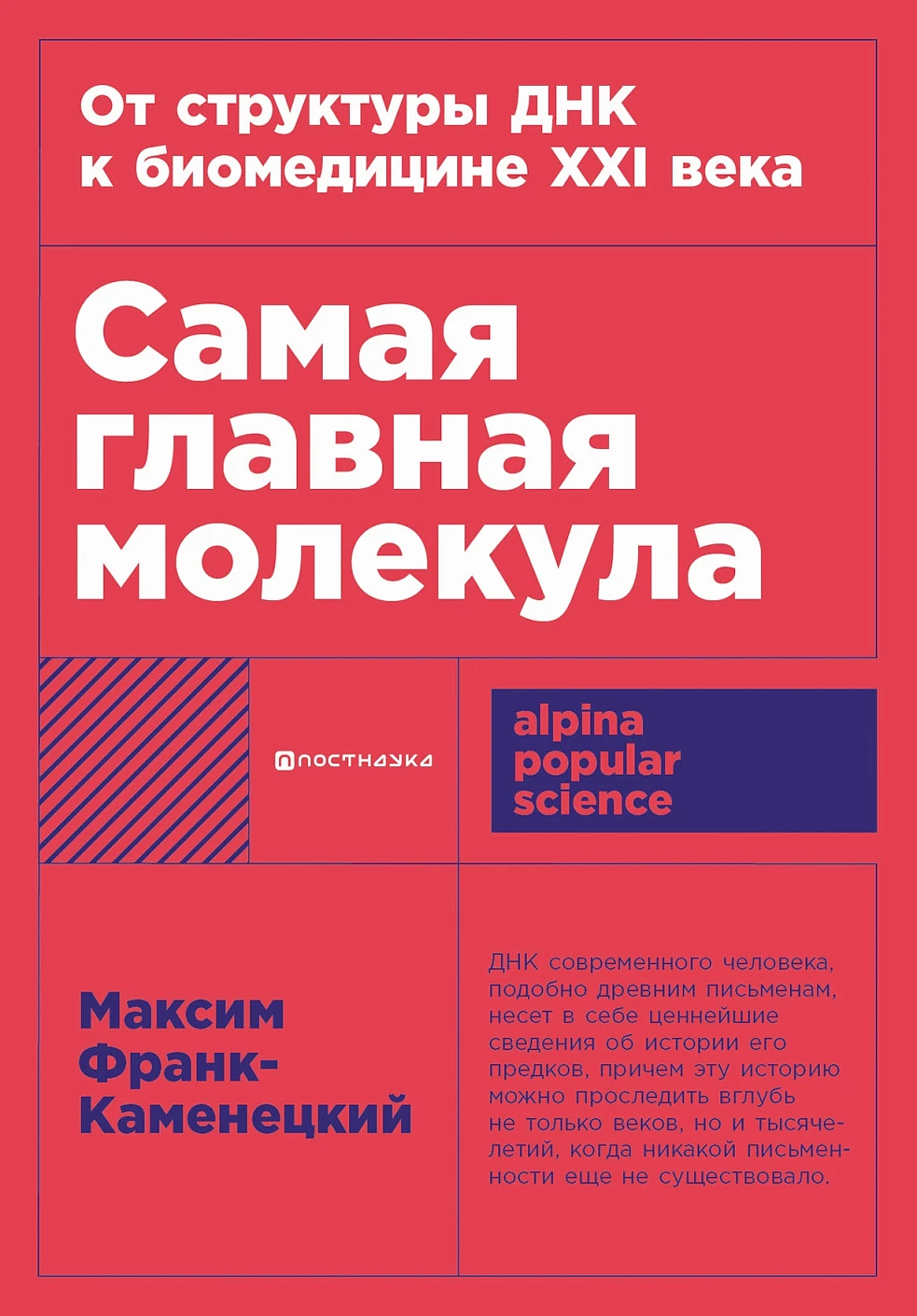 Самая главная молекула обложка. Самая главная молекула обложка.