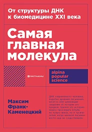 Самая главная молекула