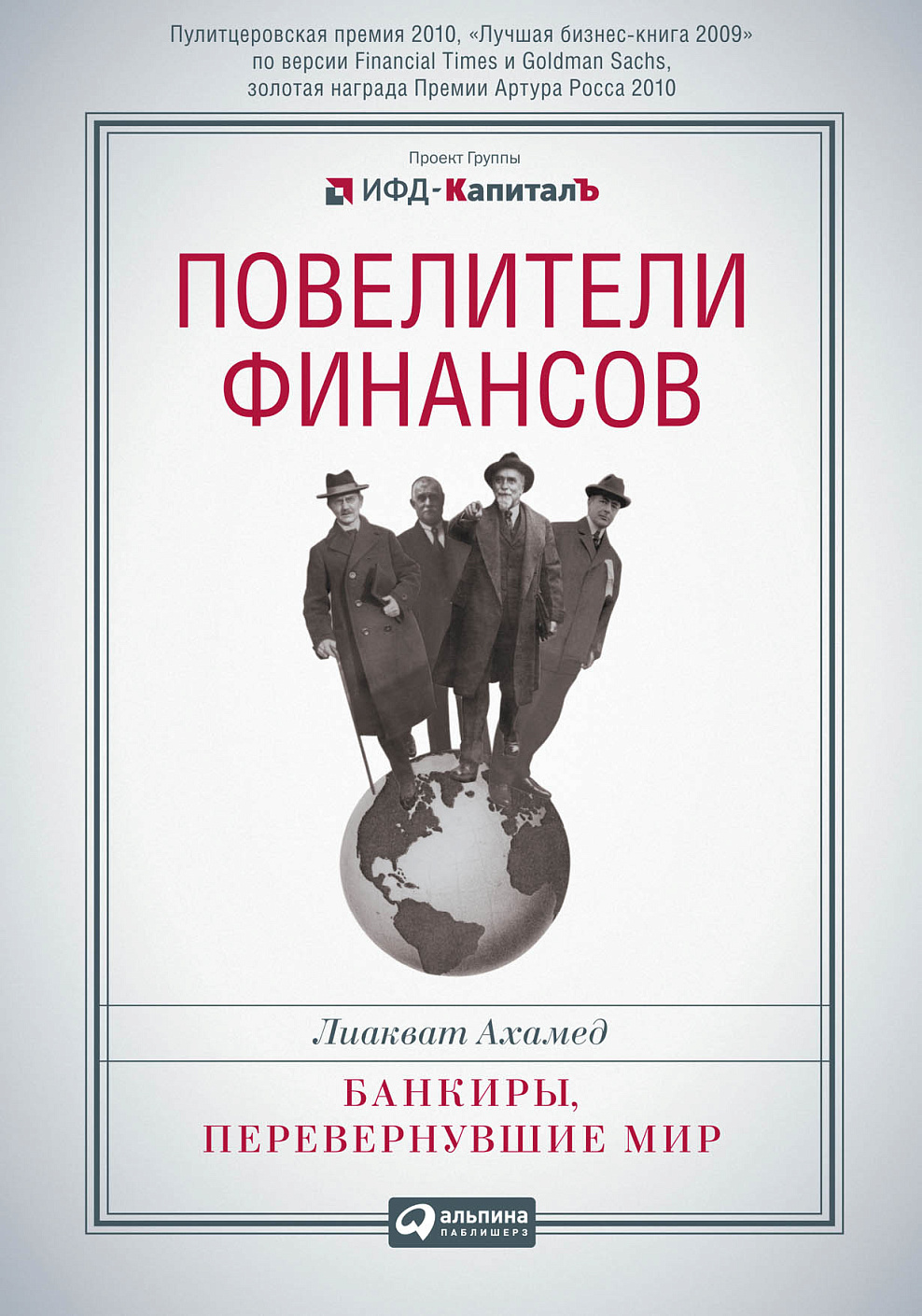 Повелители финансов обложка. Повелители финансов обложка.