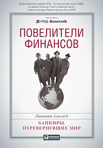 Повелители финансов обложка. Повелители финансов обложка.