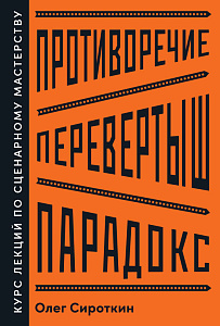 Противоречие. Перевертыш. Парадокс. обложка. Противоречие. Перевертыш. Парадокс. обложка.