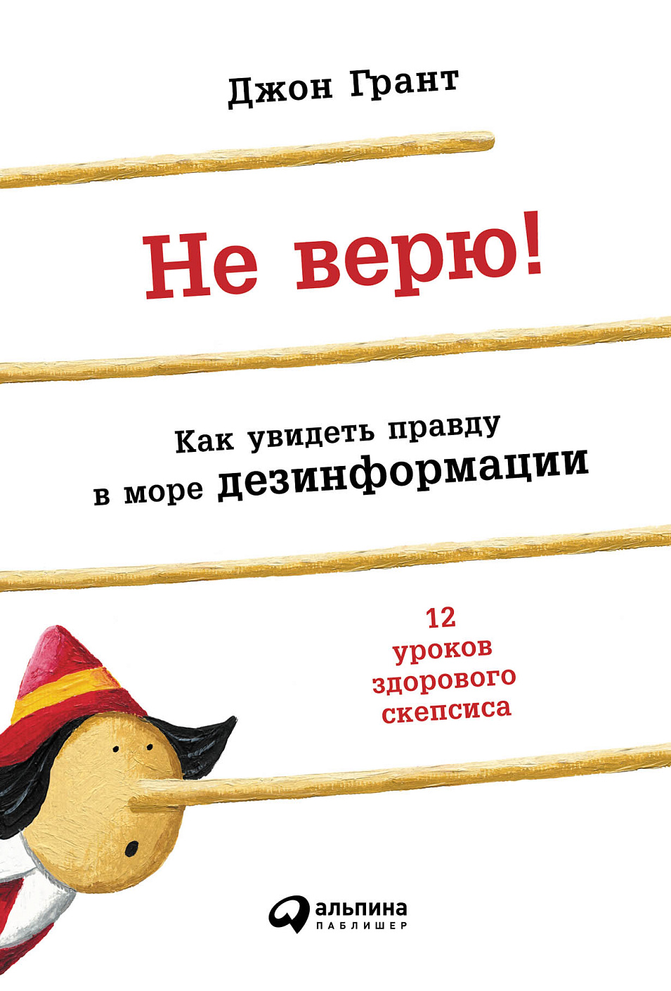 Не верю! обложка. Не верю! обложка.