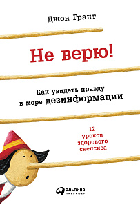 Не верю! обложка. Не верю! обложка.