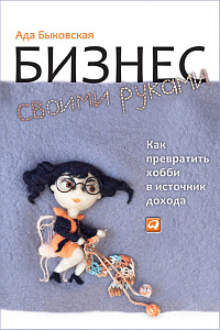 Бизнес своими руками обложка. Бизнес своими руками обложка.