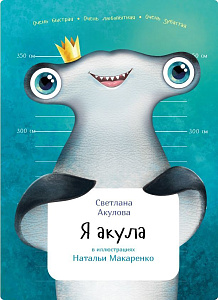 Я акула обложка. Я акула обложка.