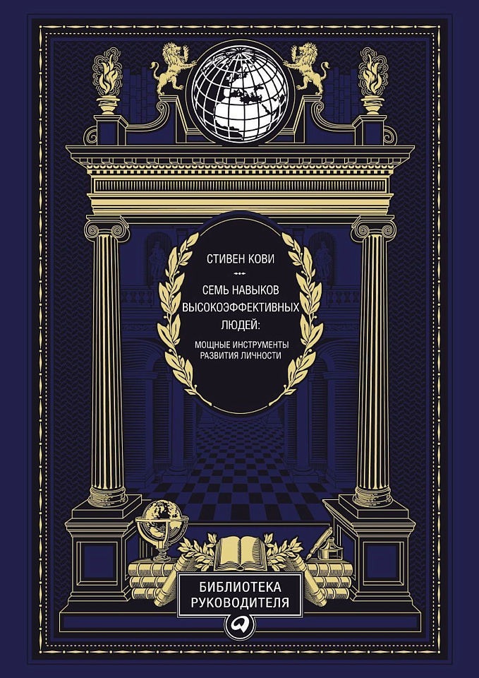 7 навыков высокоэффективных людей (эко-кожа) 7 навыков высокоэффективных людей (эко-кожа)