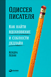 Одиссея писателя