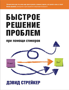 Быстрое решение проблем при помощи стикеров обложка. Быстрое решение проблем при помощи стикеров обложка.