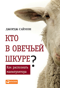 Кто в овечьей шкуре? обложка. Кто в овечьей шкуре? обложка.