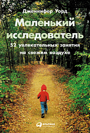 Маленький исследователь