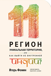 11 регион — уникальная территория обложка. 11 регион — уникальная территория обложка.