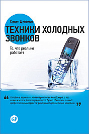 Техники холодных звонков