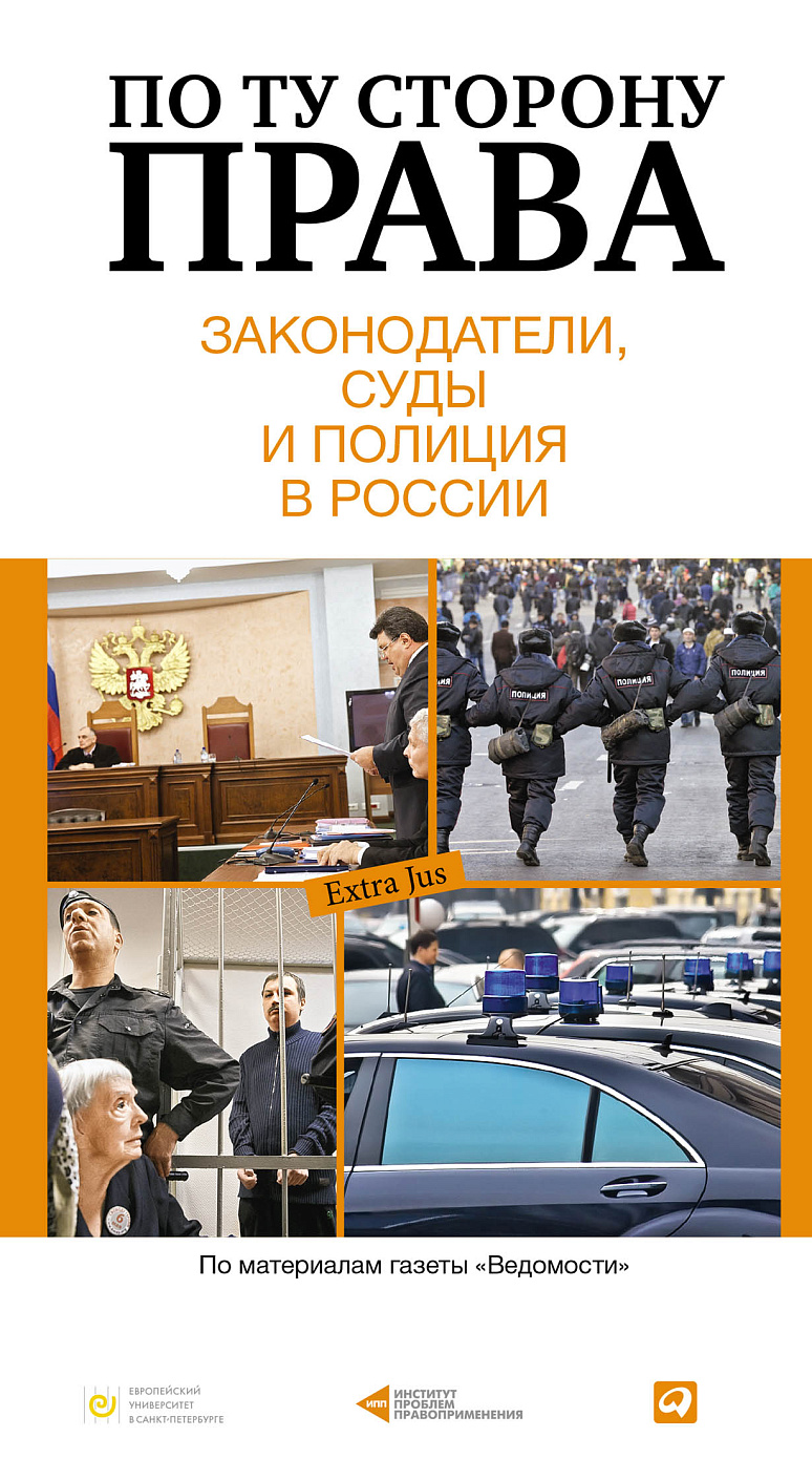 По ту сторону права обложка. По ту сторону права обложка.